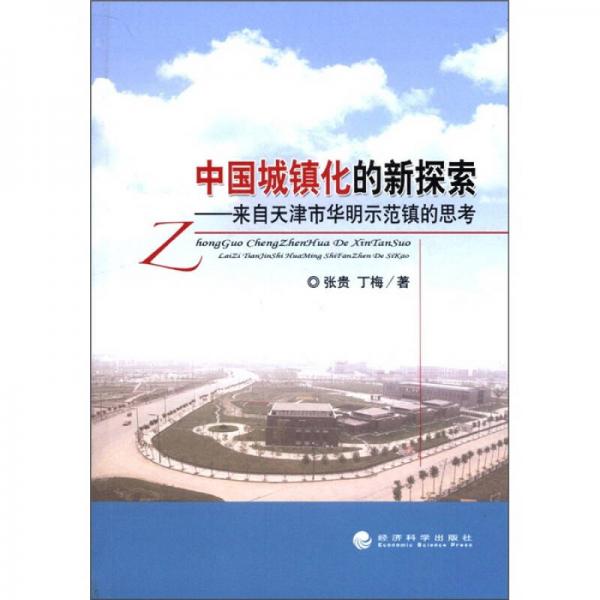 中国城镇化的新探索：来自天津市华明示范镇的思考