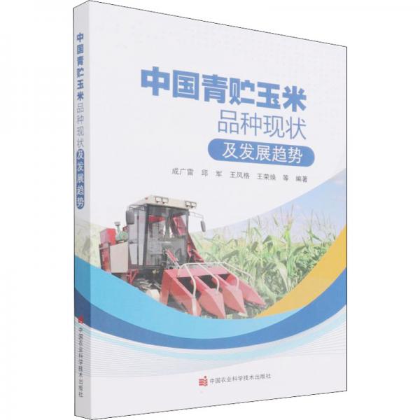 中国青贮玉米品种现状及发展趋势