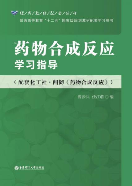 藥物合成反應學習指導（配套化工社-聞韌《藥物合成反應》）