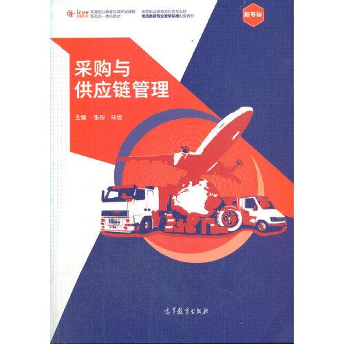 采購與供應(yīng)鏈管理
