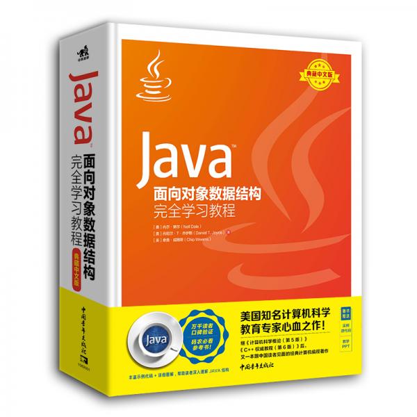 Java面向對象數據結構完全學習教程(典藏中文版)(精)