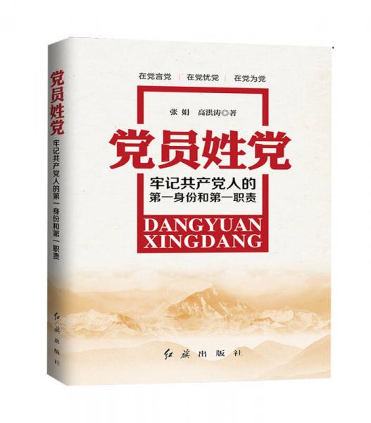 党员姓党：牢记共产党人的第一身份和第一职责