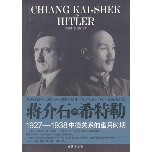 蒋介石与希特勒