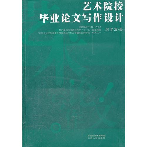 藝術(shù)院校畢業(yè)論文寫作設(shè)計