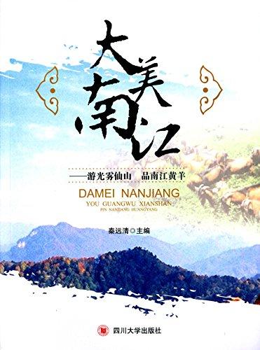 大美南江:游光霧仙山·品南江黃羊