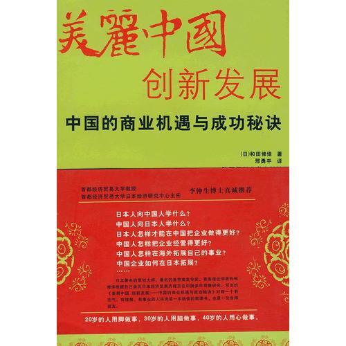 美丽中国创新发展：中国的商业机遇与成功秘诀