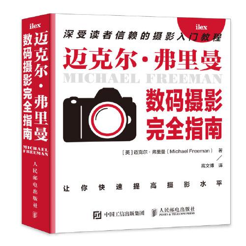 邁克爾弗里曼數碼攝影完全指南