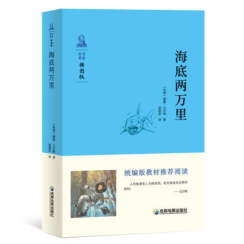 海底两万里 部编版教材七年级（下）推荐阅读