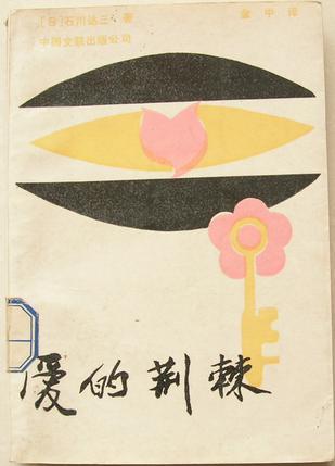 愛的荊棘