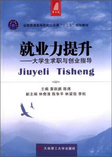 就業(yè)力提升：大學生求職與創(chuàng)業(yè)指導/全國普通高等院校公共課“十二五”規(guī)劃教材