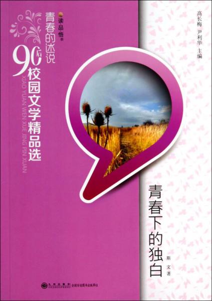 读品悟青春的述说90后校园文学精品选：青春下的独白