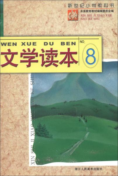 新世紀(jì)小學(xué)教科書：文學(xué)讀本（8）