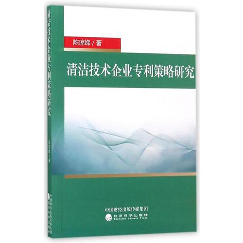 清潔技術(shù)企業(yè)專利策略研究