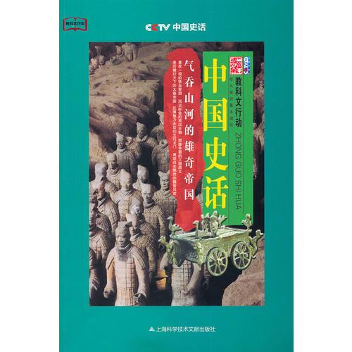 中國(guó)史話：氣吞山河的雄奇帝國(guó)