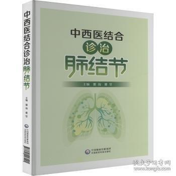 中西医结合诊治肺结节