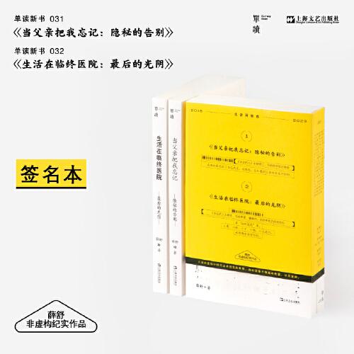 薛舒生命兩部曲（簽名本）：當(dāng)父親把我忘記+生活在臨終醫(yī)院（套裝共2冊）