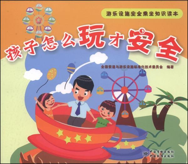 孩子怎么玩才安全