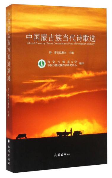 中国蒙古族当代诗歌选