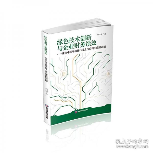 绿色技术创新与企业财务绩效——来自中国半导体行业上市公司的经验证据