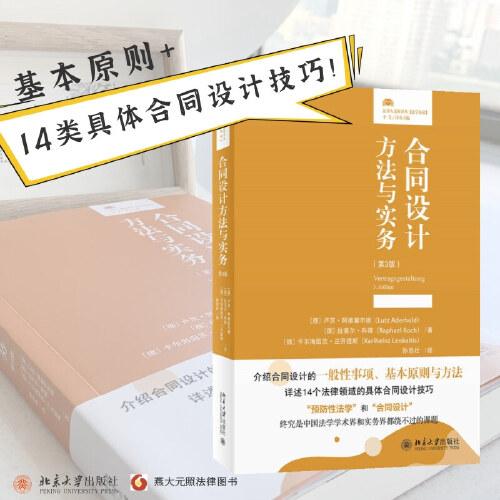 合同設(shè)計方法與實務(wù)（第3版）法律人進階譯叢  〔德〕盧茨·阿德霍爾德著