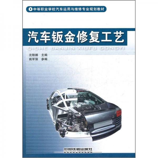 中等职业学校汽车运用与维修专业规划教材：汽车钣金修复工艺