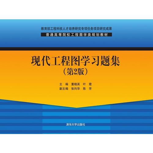 現(xiàn)代工程圖學(xué)習(xí)題集 第2版  普通高等院校工程圖學(xué)類規(guī)劃教材 