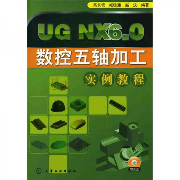 UGNX6.0数控五轴加工实例教程