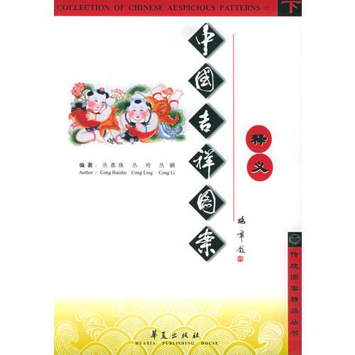 中國吉祥圖案釋義（下）