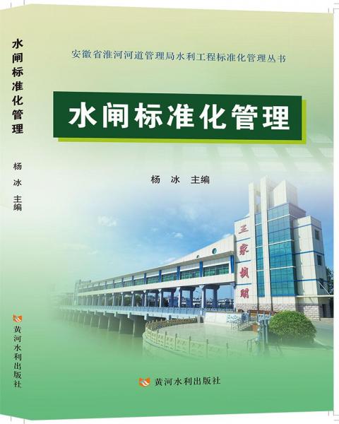 水閘標(biāo)準(zhǔn)化管理(安徽省淮河河道管理局水利工程標(biāo)準(zhǔn)化管理叢書(shū))