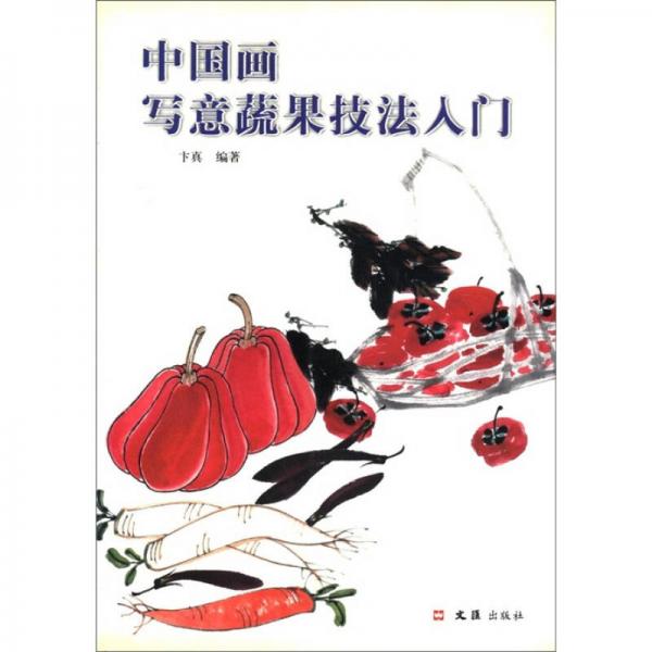 中國(guó)畫寫意蔬果技法入門