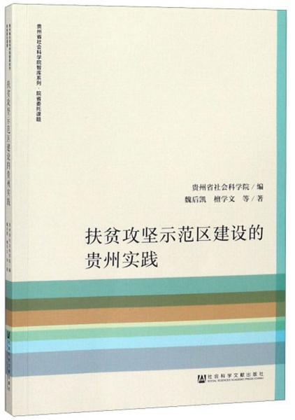 扶贫攻坚示范区建设的贵州实践/贵州省社会科学院智库系列