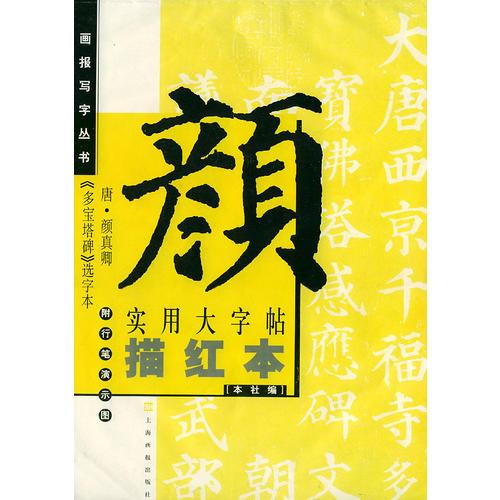 唐颜真卿《多宝塔碑》选字本——实用大字帖描红本