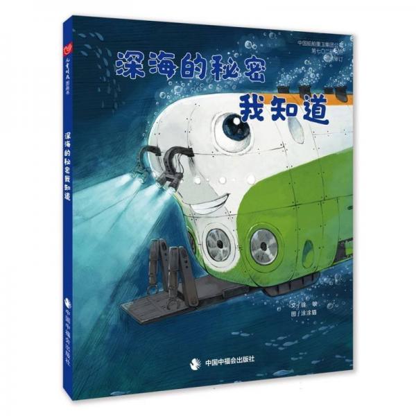 正版圖書(shū) 中國(guó)高科技成就繪本：深海的秘密我知道 （精裝繪本）