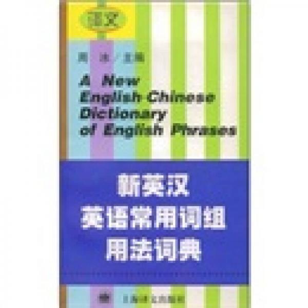 新英汉英语常用词组用法词典