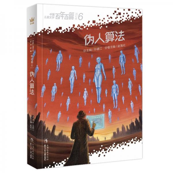 百年百篇-科幻卷6-偽人算 兒童文學(xué) 劉慈欣、王晉康、何夕等100位作家 新華正版