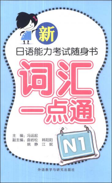 新日語能力考試隨身書：詞匯一點通N1