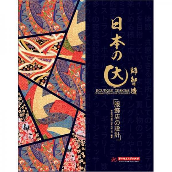 日本大師智造:服飾店設(shè)計