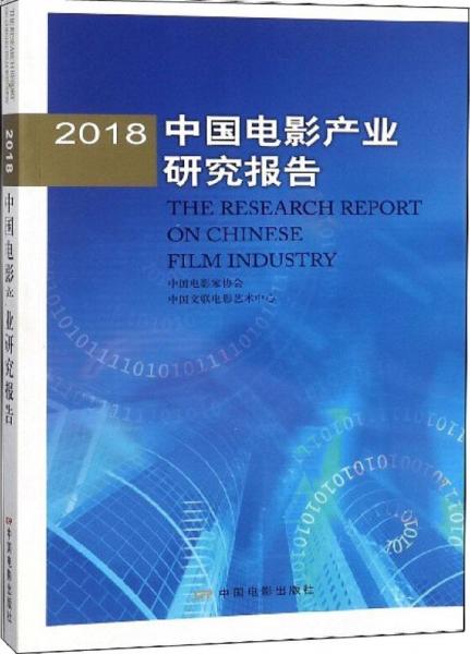 2018中國電影產(chǎn)業(yè)研究報告 