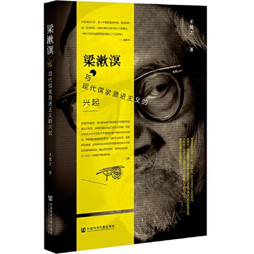 梁漱溟与现代儒家激进主义的兴起