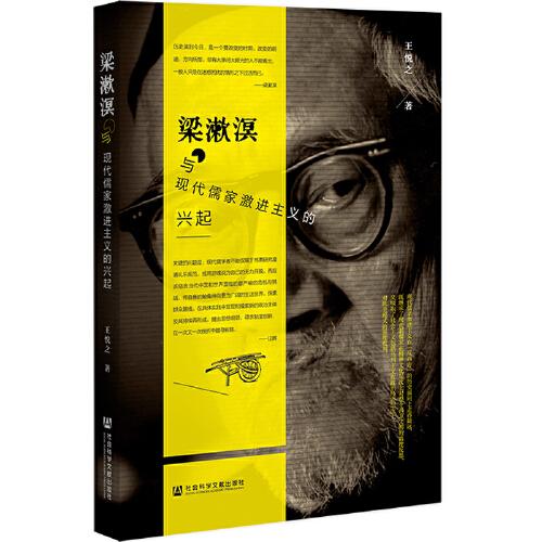 梁漱溟與現(xiàn)代儒家激進主義的興起