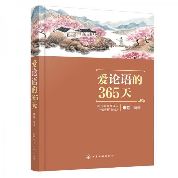 365名师讲堂--爱论语的365天