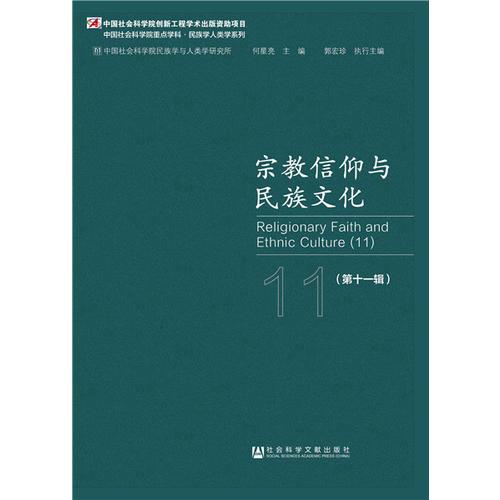 宗教信仰與民族文化（第十一輯）