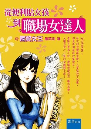 从便利贴女孩到职场女达人