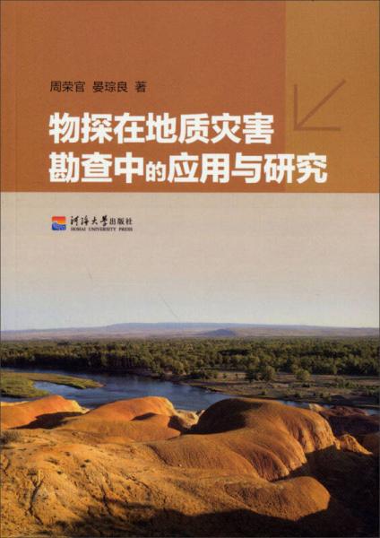 物探在地質(zhì)災(zāi)害勘查中的應(yīng)用與研究