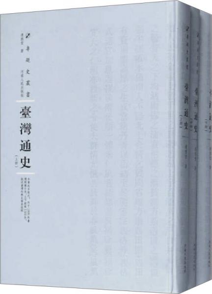 臺灣通史（套裝上中下冊）(精裝）/專題史叢書