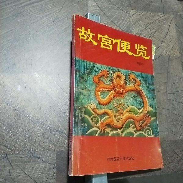 故宮便覽