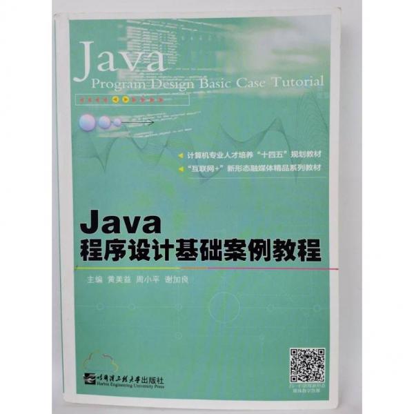Java程序設(shè)計(jì)基礎(chǔ)案例教程 黃美益;周小平;謝加良主
