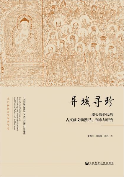 异域寻珍：流失海外民族古文献文物搜寻、刊布与研究