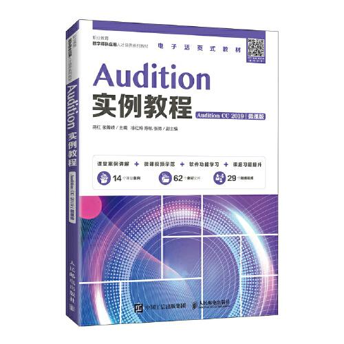 Audition实例教程（Audition CC 2019）（微课版）