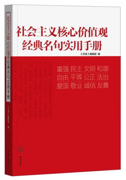 社會主義核心價值觀經(jīng)典名句實用手冊